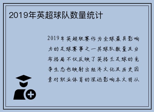2019年英超球队数量统计