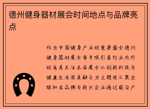 德州健身器材展会时间地点与品牌亮点