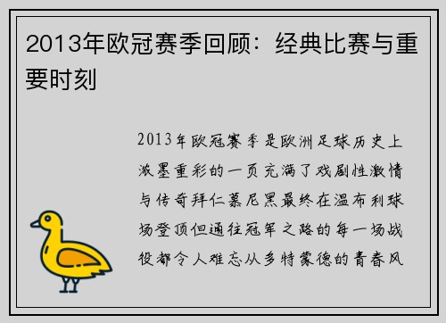 2013年欧冠赛季回顾：经典比赛与重要时刻