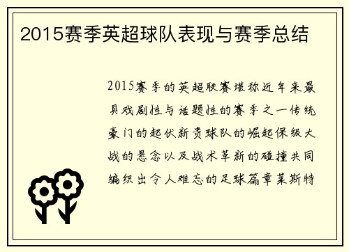 2015赛季英超球队表现与赛季总结