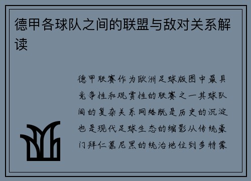德甲各球队之间的联盟与敌对关系解读