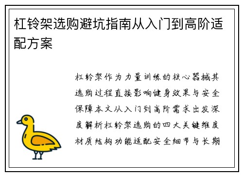 杠铃架选购避坑指南从入门到高阶适配方案