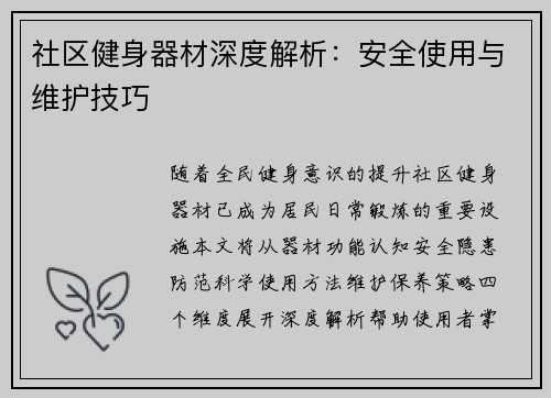 社区健身器材深度解析：安全使用与维护技巧