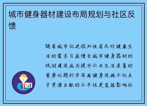 城市健身器材建设布局规划与社区反馈
