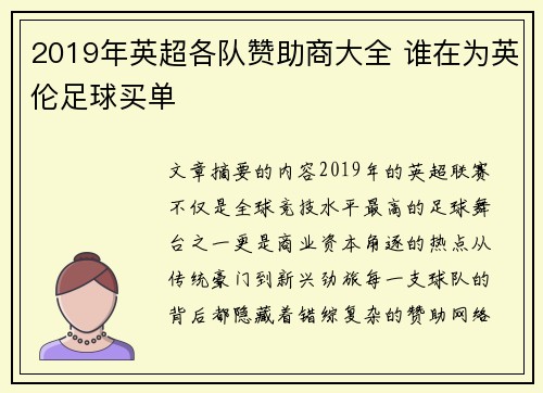 2019年英超各队赞助商大全 谁在为英伦足球买单