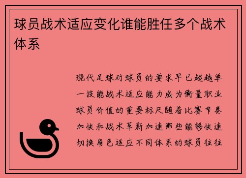 球员战术适应变化谁能胜任多个战术体系