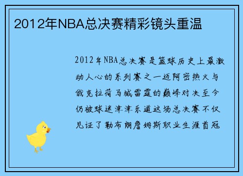 2012年NBA总决赛精彩镜头重温