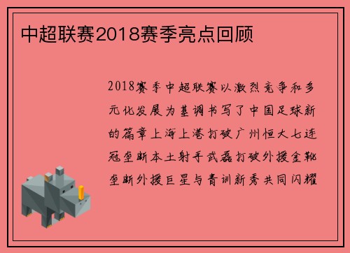中超联赛2018赛季亮点回顾