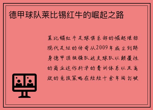 德甲球队莱比锡红牛的崛起之路