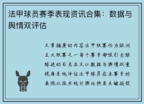 法甲球员赛季表现资讯合集：数据与舆情双评估