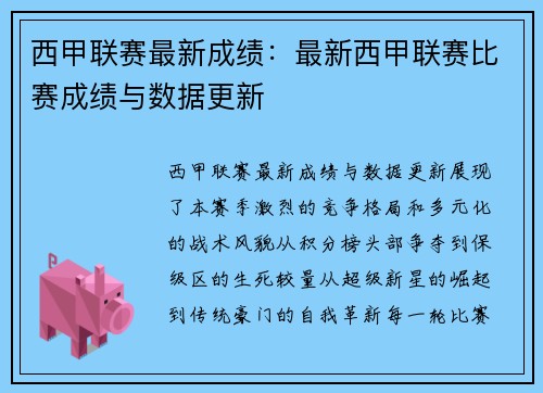 西甲联赛最新成绩：最新西甲联赛比赛成绩与数据更新