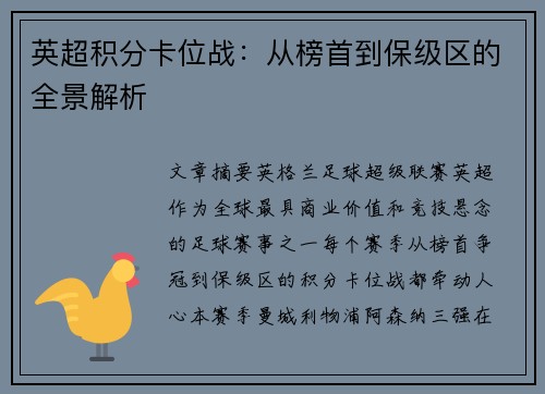 英超积分卡位战：从榜首到保级区的全景解析