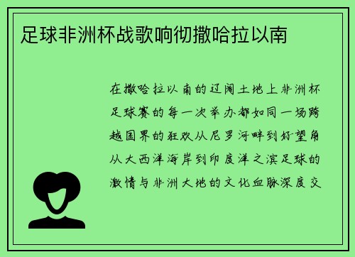 足球非洲杯战歌响彻撒哈拉以南