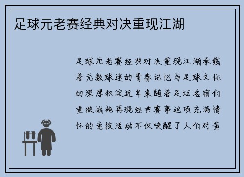 足球元老赛经典对决重现江湖