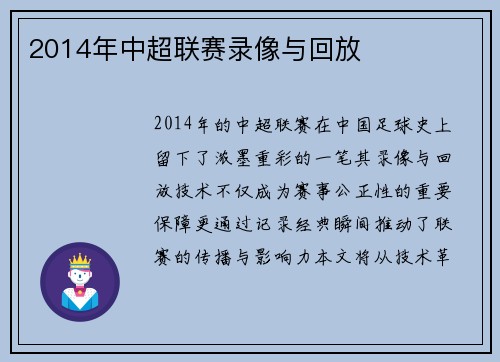 2014年中超联赛录像与回放