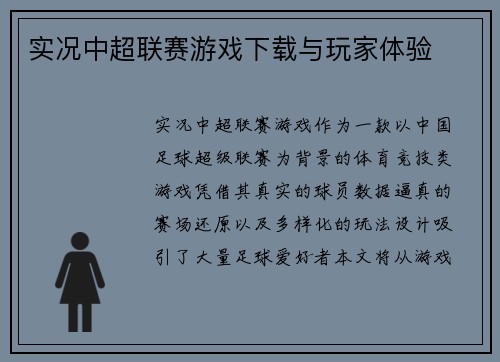 实况中超联赛游戏下载与玩家体验