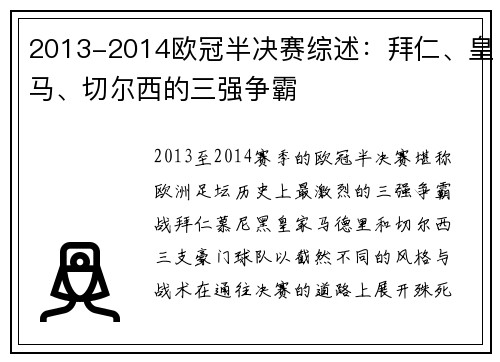 2013-2014欧冠半决赛综述：拜仁、皇马、切尔西的三强争霸