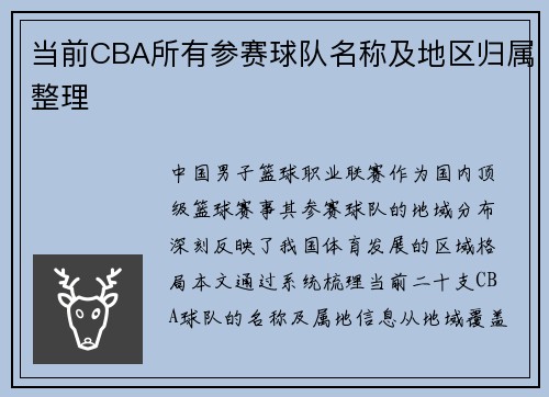 当前CBA所有参赛球队名称及地区归属整理