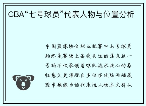 CBA“七号球员”代表人物与位置分析