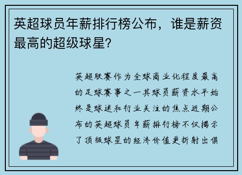 英超球员年薪排行榜公布，谁是薪资最高的超级球星？