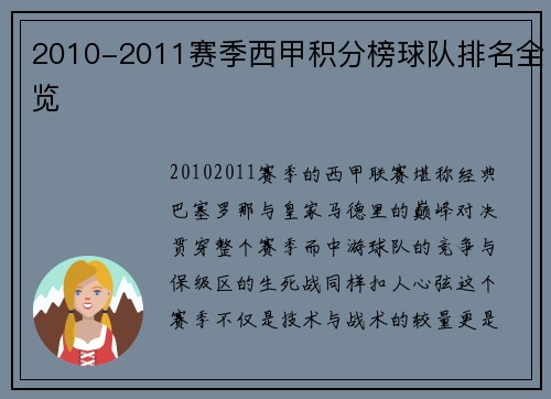 2010-2011赛季西甲积分榜球队排名全览