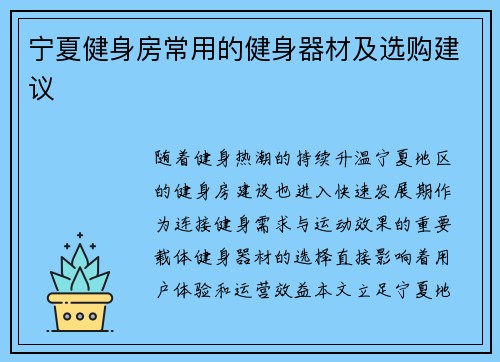 宁夏健身房常用的健身器材及选购建议