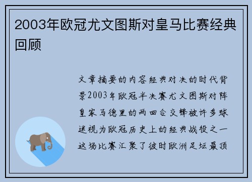 2003年欧冠尤文图斯对皇马比赛经典回顾