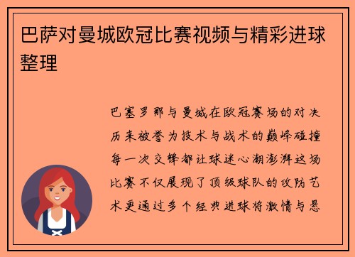 巴萨对曼城欧冠比赛视频与精彩进球整理