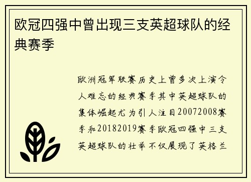 欧冠四强中曾出现三支英超球队的经典赛季