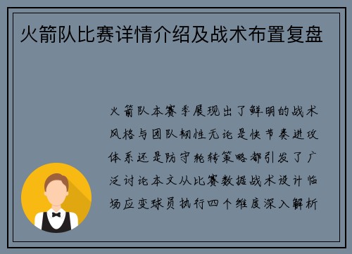 火箭队比赛详情介绍及战术布置复盘