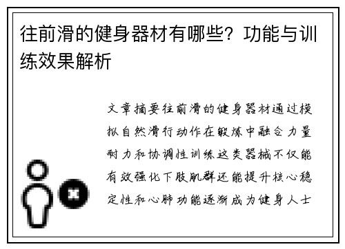 往前滑的健身器材有哪些？功能与训练效果解析