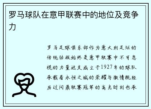 罗马球队在意甲联赛中的地位及竞争力