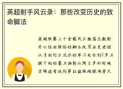 英超射手风云录：那些改变历史的致命脚法