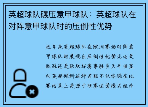 英超球队碾压意甲球队：英超球队在对阵意甲球队时的压倒性优势