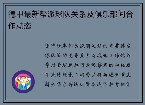 德甲最新帮派球队关系及俱乐部间合作动态