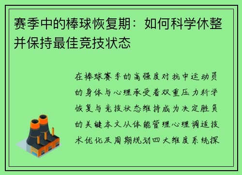 赛季中的棒球恢复期：如何科学休整并保持最佳竞技状态