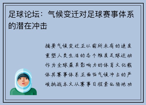 足球论坛：气候变迁对足球赛事体系的潜在冲击