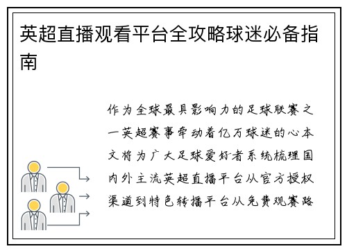 英超直播观看平台全攻略球迷必备指南