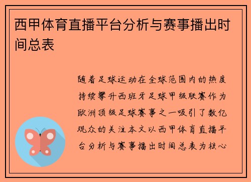 西甲体育直播平台分析与赛事播出时间总表