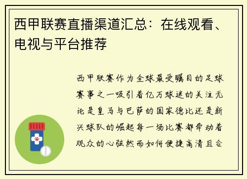西甲联赛直播渠道汇总：在线观看、电视与平台推荐