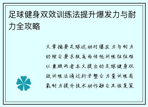 足球健身双效训练法提升爆发力与耐力全攻略