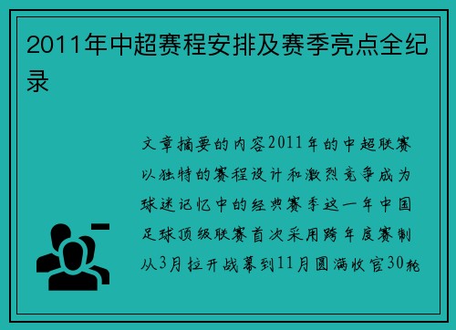 2011年中超赛程安排及赛季亮点全纪录