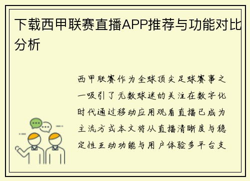 下载西甲联赛直播APP推荐与功能对比分析
