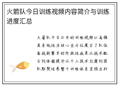 火箭队今日训练视频内容简介与训练进度汇总