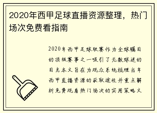 2020年西甲足球直播资源整理，热门场次免费看指南