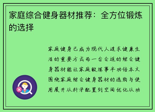家庭综合健身器材推荐：全方位锻炼的选择