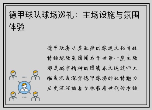 德甲球队球场巡礼：主场设施与氛围体验