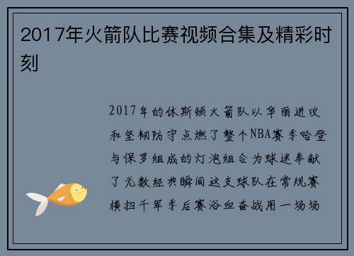 2017年火箭队比赛视频合集及精彩时刻