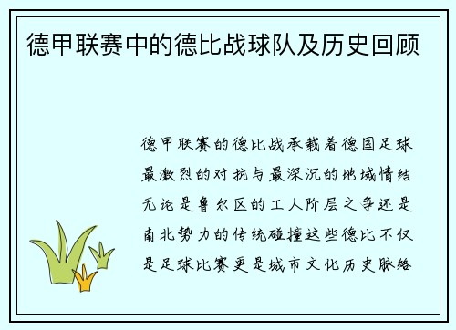 德甲联赛中的德比战球队及历史回顾