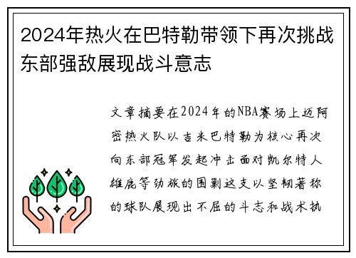 2024年热火在巴特勒带领下再次挑战东部强敌展现战斗意志